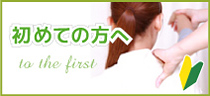 初めて方へ