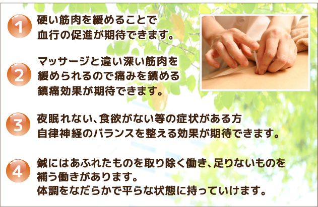 硬い筋肉を緩めることで血行を良くします。