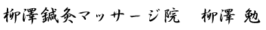 柳澤鍼灸マッサージ院 柳澤 勉