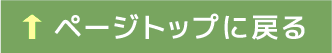 ページトップに戻る