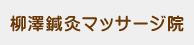 柳澤鍼灸マッサージ院