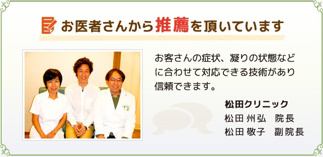 お医者さんから推薦を頂いています