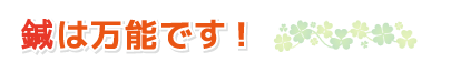 鍼は万能です!