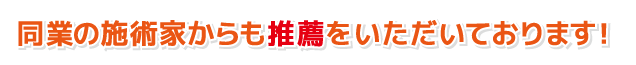 同業の施術家からも推薦をいただいております!