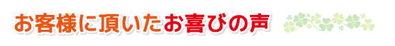 頂いたお喜びの声