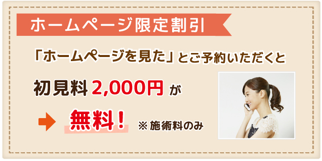 ホームページ見たで初見料無料割引